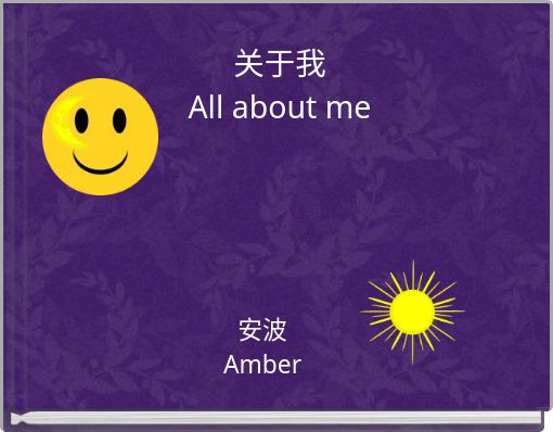 关于我 All about me