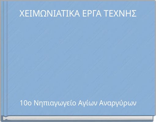 ΧΕΙΜΩΝΙΑΤΙΚΑ ΕΡΓΑ ΤΕΧΝΗΣ