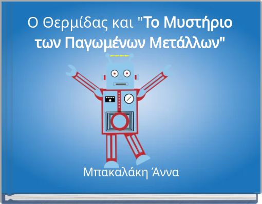 Ο Θερμίδας και "Το Μυστήριο των Παγωμένων Μετάλλων"