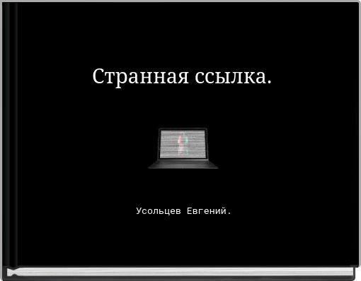 Странная ссылка.