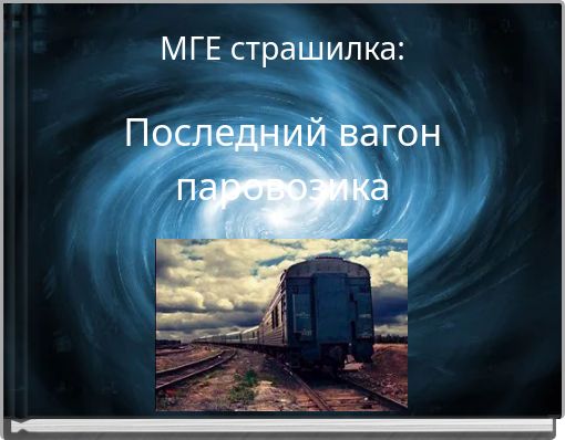 МГЕ страшилка: