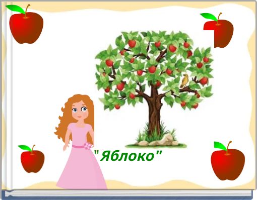"Яблоко"
