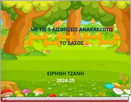 ΜΕ ΤΙΣ 5 ΑΙΣΘΗΣΕΙΣ ΑΝΑΚΑΛΥΠΤΩ ΤΟ ΔΑΣΟΣ__________