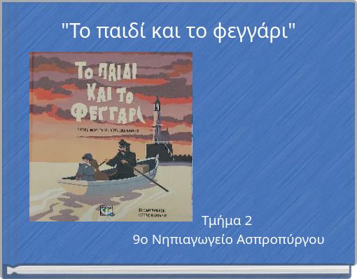 "Το παιδί και το φεγγάρι"