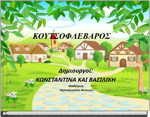 ΚΟΥΤΣΟΦΛΕΒΑΡΟΣ