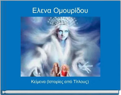 Book Cover for: Ελενα Ομουρίδου