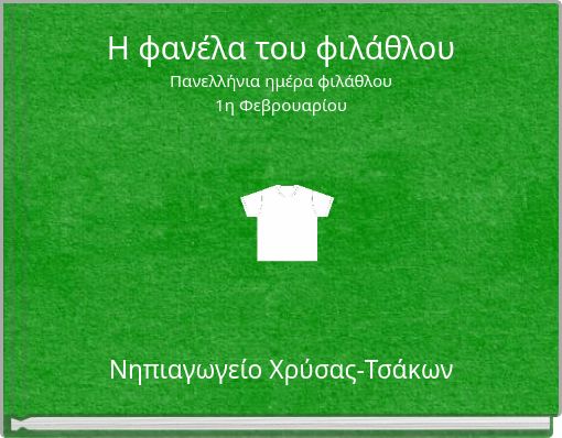 Η φανέλα του φιλάθλου Πανελλήνια ημέρα φιλάθλου 1η Φεβρουαρίου