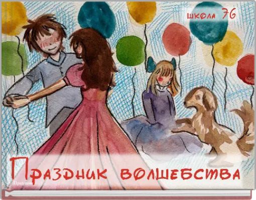 Праздник волшебства