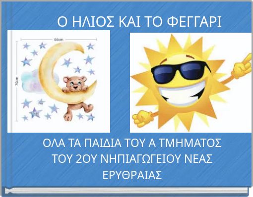 O HΛΙΟΣ ΚΑΙ ΤΟ ΦΕΓΓΑΡΙ