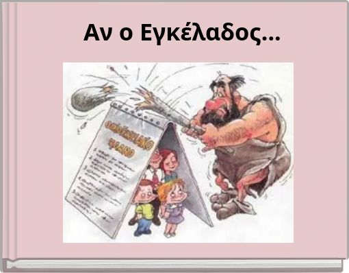 Αν ο Εγκέλαδος...