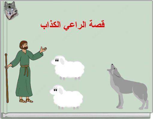 قصة الراعي الكذاب