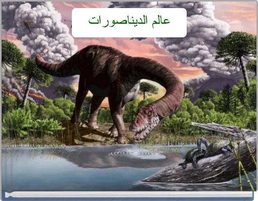 عالم الديناصورات