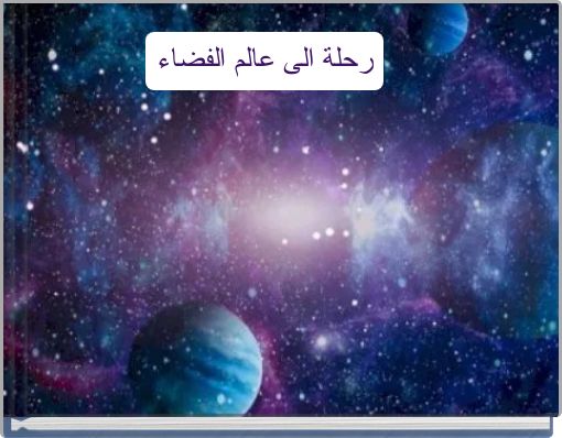 رحلة الى عالم الفضاء