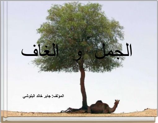 Front cover of 'الجمل و الغاف' 