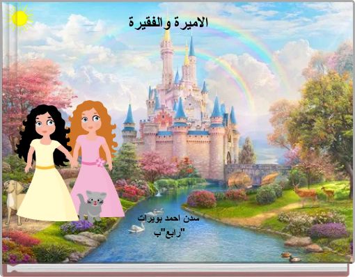 الاميرة والفقيرة