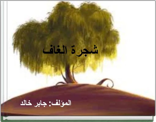شجرة الغاف