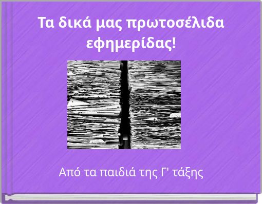 Τα δικά μας πρωτοσέλιδα εφημερίδας!