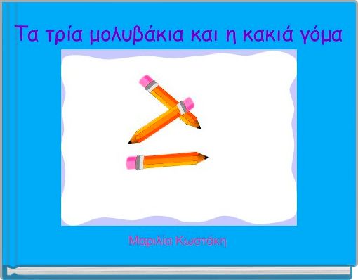 Front cover of 'Τα τρία μολυβάκια και η κακιά γόμα' 