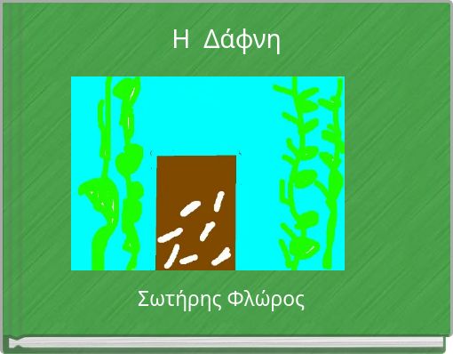 H Δάφνη