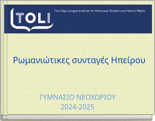 Ρωμανιώτικες συνταγές Ηπείρου