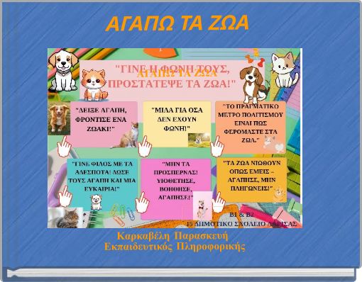 ΑΓΑΠΩ ΤΑ ΖΩΑ ΑΓΑΠΩ ΤΑ ΖΩΑ