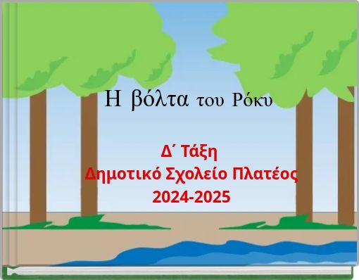 Η βόλτα του Ρόκυ