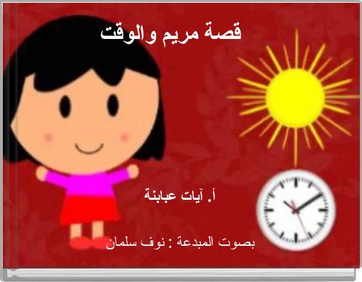 قصة مريم والوقت