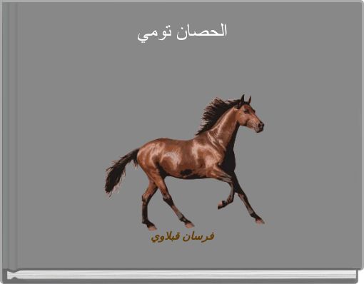 الحصان تومي