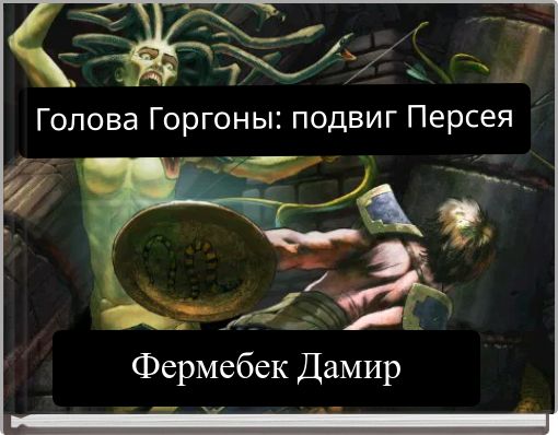 Голова Горгоны: подвиг Персея