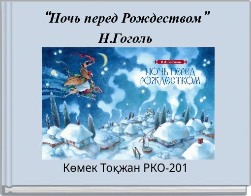 Book Cover for: “Ночь перед Рождеством” Н.Гоголь
