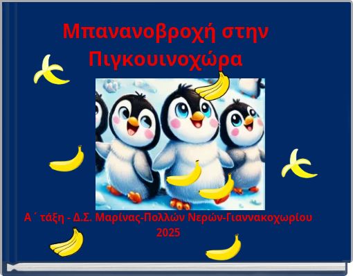 Μπανανοβροχή στην Πιγκουινοχώρα