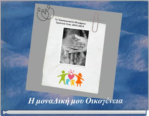 &Eta; &mu;&omicron;&nu;&alpha;&Delta;&iota;&kappa;ή &mu;&omicron;&upsilon; &Omicron;&iota;&kappa;&omicron;&gamma;έ&nu;&epsilon;&iota;&alpha;