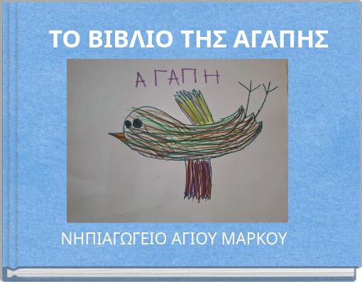 ΤΟ ΒΙΒΛΙΟ ΤΗΣ ΑΓΑΠΗΣ