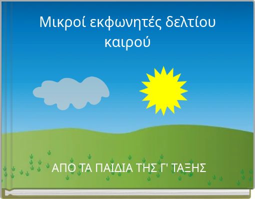 M&iota;&kappa;&rho;&omicron;ί &epsilon;&kappa;&phi;&omega;&nu;&eta;&tau;έ&sigmaf; &delta;&epsilon;&lambda;&tau;ί&omicron;&upsilon; &kappa;&alpha;&iota;&rho;&omicron;ύ