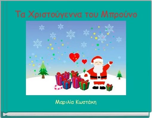 Τα Χριστούγεννα του Μπρούνο