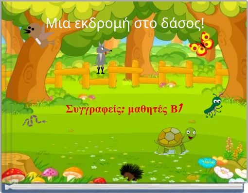 Μια εκδρομή στο δάσος!