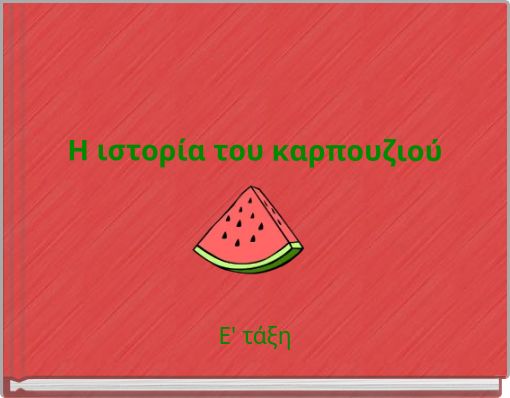 Η ιστορία του καρπουζιού