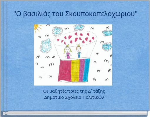 "&Omicron; &beta;&alpha;&sigma;&iota;&lambda;&iota;ά&sigmaf; &tau;&omicron;&upsilon; &Sigma;&kappa;&omicron;&upsilon;&pi;&omicron;&kappa;&alpha;&pi;&epsilon;&lambda;&omicron;&chi;&omega;&rho;&iota;&omicron;ύ"