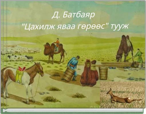Д. Батбаяр "Цахилж яваа гөрөөс" тууж