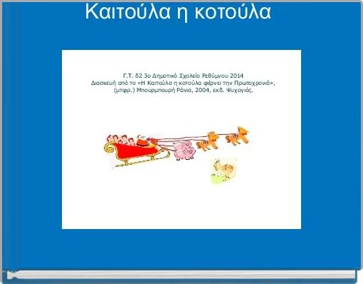 Καιτούλα η κοτούλα 