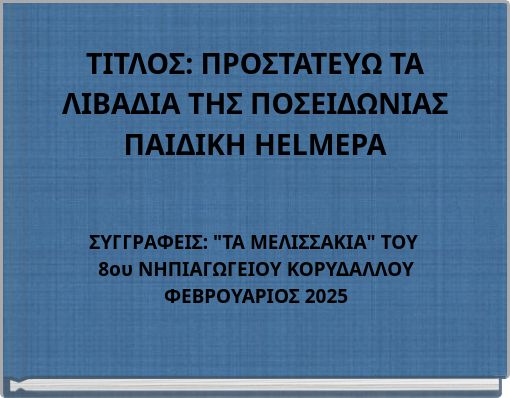 ΤΙΤΛΟΣ: ΠΡΟΣΤΑΤΕΥΩ ΤΑ ΛΙΒΑΔΙΑ ΤΗΣ ΠΟΣΕΙΔΩΝΙΑΣ ΠΑΙΔΙΚΗ HELMEPA