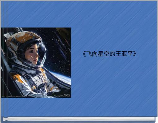 《飞向星空的王亚平》