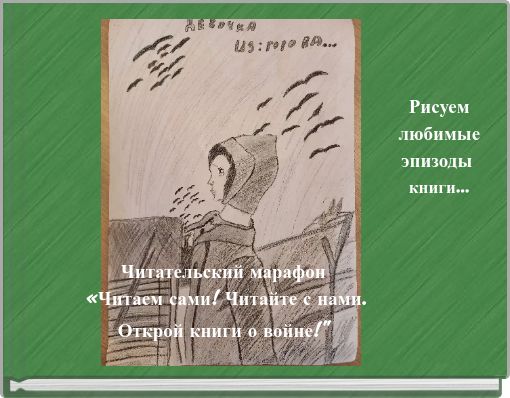 Рисуем любимые эпизоды книги...