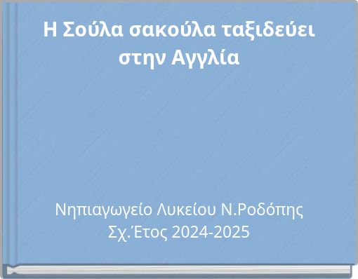 Η Σούλα σακούλα ταξιδεύει στην Αγγλία