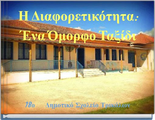 Η Διαφορετικότητα: Ένα Όμορφο Ταξίδι