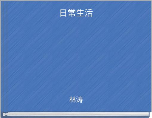 Front cover of '日常生活' 