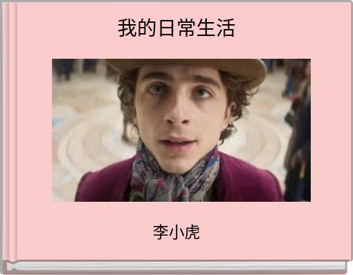 Book Cover for: 我的日常生活