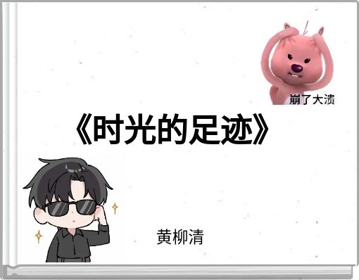 《时光的足迹》