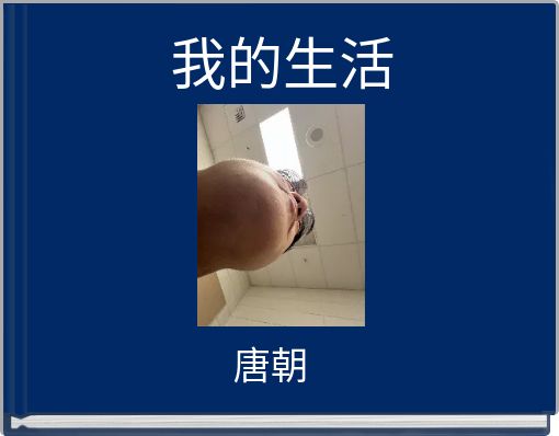 Book Cover for: 我的生活
