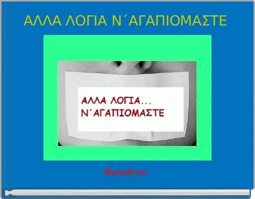 Book Cover for: ΑΛΛΑ ΛΟΓΙΑ Ν΄ΑΓΑΠΙΟΜΑΣΤΕ 